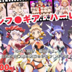 【寝取られ】シンフ●ギア・ハーレム 〜歌え、喘げ、服従せよ〜(おとなミルキィ団) [d_698641]