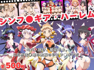 【寝取られ】シンフ●ギア・ハーレム 〜歌え、喘げ、服従せよ〜(おとなミルキィ団) [d_698641]