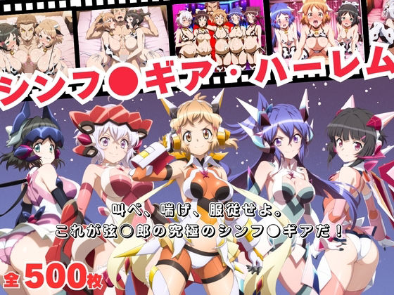 【寝取られ】シンフ●ギア・ハーレム 〜歌え、喘げ、服従せよ〜(おとなミルキィ団) [d_698641]