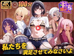 【100分】ギャルしか勝たん(しこフェス) [d_698652]