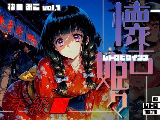 懐古姫々（レトロヒロインズ） -下級●- 神● みこ vol1(あーすりん) [d_698667]