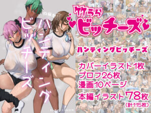 竹うらビッチーズ〜ハンティングビッチーズ〜(竹うらワールド) [d_698673]