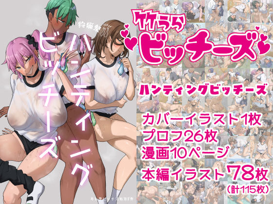 竹うらビッチーズ〜ハンティングビッチーズ〜(竹うらワールド) [d_698673]