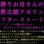 男勝りお母さんの調教志願アカウントアフターストーリー〜最低ドスケベドM豚お母さんが息子のチンポでお仕置き調教される話〜(犬ソフト) [d_698695]