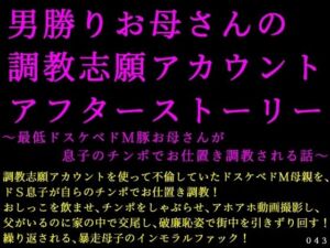男勝りお母さんの調教志願アカウントアフターストーリー〜最低ドスケベドM豚お母さんが息子のチンポでお仕置き調教される話〜(犬ソフト) [d_698695]