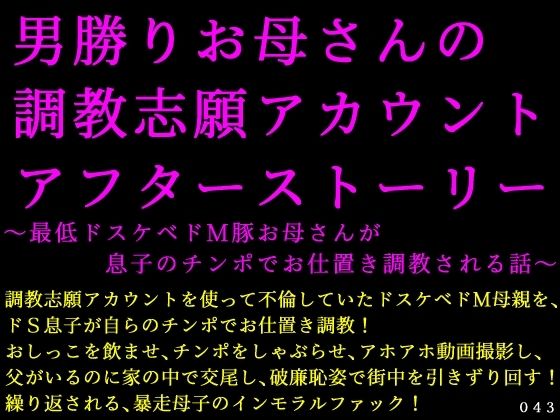 男勝りお母さんの調教志願アカウントアフターストーリー〜最低ドスケベドM豚お母さんが息子のチンポでお仕置き調教される話〜(犬ソフト) [d_698695]