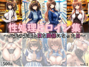 性処理ヒロイン集vol.1（アルバイト編）(ごーるでんれとりーばー) [d_698697]
