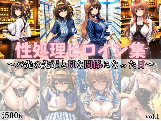 性処理ヒロイン集vol.1（アルバイト編）(ごーるでんれとりーばー) [d_698697]