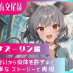 東方交尾録〜ナズーリン編〜(東方FAP) [d_698698]