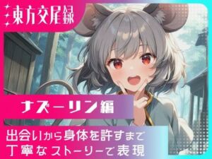 東方交尾録〜ナズーリン編〜(東方FAP) [d_698698]