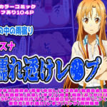 雨宿り濡れ透けレ●プ（アスナ編）(しんくろん) [d_698702]