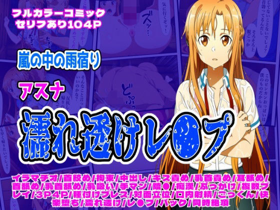 雨宿り濡れ透けレ●プ（アスナ編）(しんくろん) [d_698702]