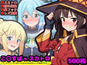 この素晴らしい性癖  〜アークプリーストはトイレなんか行かないって本当ですか？〜(reapersthighs) [d_698703]