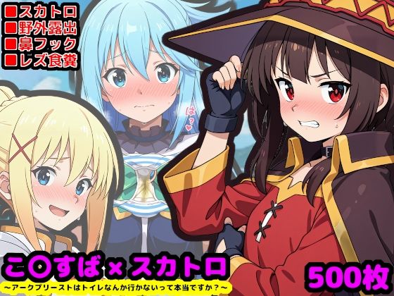 この素晴らしい性癖  〜アークプリーストはトイレなんか行かないって本当ですか？〜(reapersthighs) [d_698703]