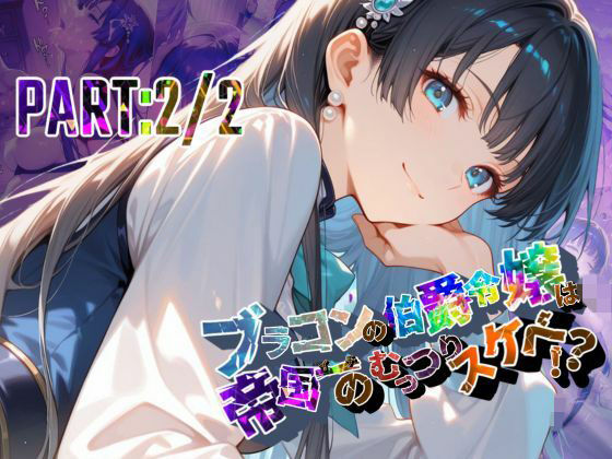 ブラコンの伯爵令嬢は帝国イチのむっつりスケベ！？  PART:2/2【●の軌跡】エ〇ゼ・シュバルツァー(あすのき書房) [d_698706]