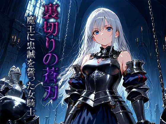 裏切りの蒼刃:魔王に忠誠を誓った女騎士(空想彩館) [d_698775]