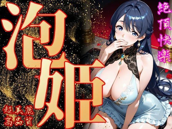 泡姫（奉仕の頂-百合）(エッチな本屋さん) [d_698776]