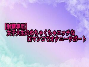 【射精専用】女子大生のめちゃくちゃエッチな口マンコでオナニーサポート(素人ボイス) [d_698787]