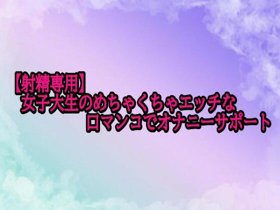【射精専用】女子大生のめちゃくちゃエッチな口マンコでオナニーサポート(素人ボイス) [d_698787]