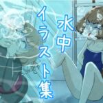 水中イラスト集(別の部屋) [d_698824]