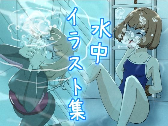水中イラスト集(別の部屋) [d_698824]
