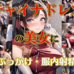 チャイナドレスの美女にぶっかけ・服内射精(リオ＠制服少女) [d_698857]