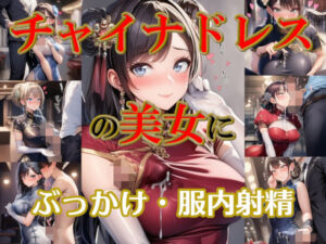 チャイナドレスの美女にぶっかけ・服内射精(リオ＠制服少女) [d_698857]