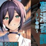 夢湯奇譚〜レ○編〜(げんかん) [d_698860]