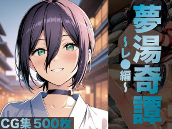 夢湯奇譚〜レ○編〜(げんかん) [d_698860]