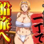 ふんどし一丁で船旅へ(オトナオトシゴロ) [d_698862]