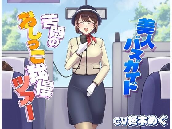 美人バスガイド〜苦悶のおしっこ我慢ツアー〜(お小水くらぶ) [d_698888]