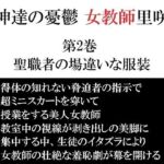 女神達の憂鬱 女教師里咲篇 第2巻 聖職者の場違いな服装(海老沢  薫) [d_698894]