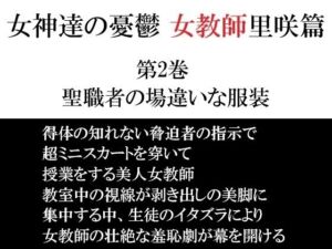女神達の憂鬱 女教師里咲篇 第2巻 聖職者の場違いな服装(海老沢  薫) [d_698894]