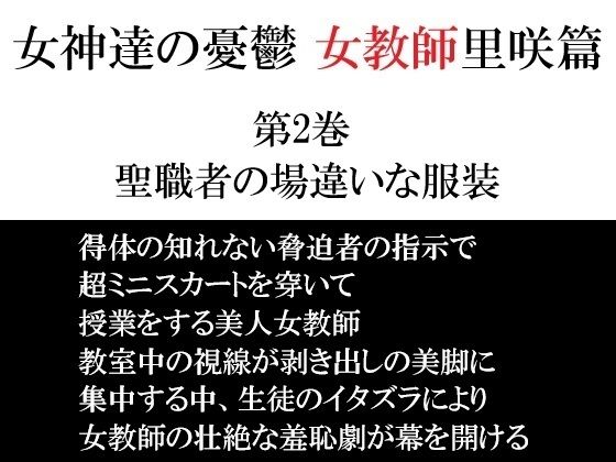 女神達の憂鬱 女教師里咲篇 第2巻 聖職者の場違いな服装(海老沢  薫) [d_698894]