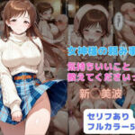 女神様の頼み事  気持ちいいこと教えてくださいっ(はやふ) [d_698895]