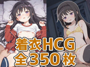ほむほむ着衣セックスHCG集350枚(AIで遊ぼ) [d_698928]