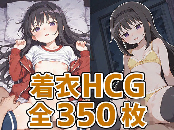 ほむほむ着衣セックスHCG集350枚(AIで遊ぼ) [d_698928]