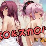 武○＆スカ○ハin温泉 Fat○/Gran○ O○de○(スプラッシュ) [d_698943]