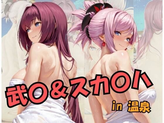 武○＆スカ○ハin温泉 Fat○/Gran○ O○de○(スプラッシュ) [d_698943]