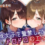 地味女子を監禁して、ドロドロのエッチ6・200枚(ふりふりくん) [d_698946]