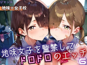 地味女子を監禁して、ドロドロのエッチ6・200枚(ふりふりくん) [d_698946]