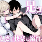 【足コキ×包容力】優しい整体師のお姉さんに個室で癒されながら何度も足コキで射精させられ、泣きながら快楽に溺れていく。(生牡蠣P) [d_698950]