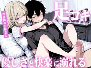 【足コキ×包容力】優しい整体師のお姉さんに個室で癒されながら何度も足コキで射精させられ、泣きながら快楽に溺れていく。(生牡蠣P) [d_698950]