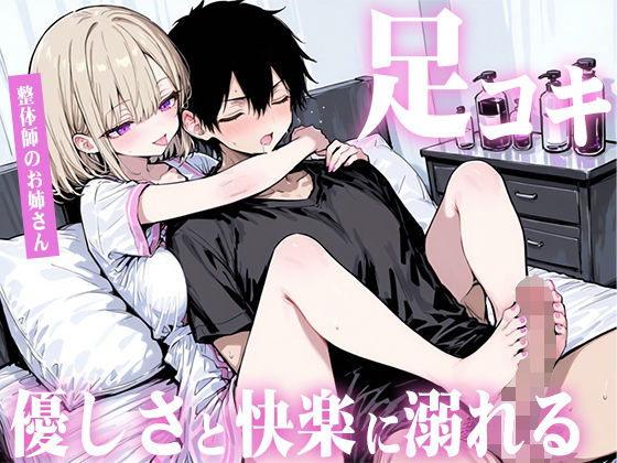 【足コキ×包容力】優しい整体師のお姉さんに個室で癒されながら何度も足コキで射精させられ、泣きながら快楽に溺れていく。(生牡蠣P) [d_698950]