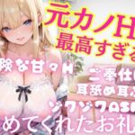 元カノとの久しぶりのHが最高すぎた！泊めてくれたお礼に危険な甘々Hへ  ご奉仕射精しまくりH 耳舐め耳ふーゾクゾクASMR(takottoAI) [d_698953]