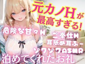 元カノとの久しぶりのHが最高すぎた！泊めてくれたお礼に危険な甘々Hへ  ご奉仕射精しまくりH 耳舐め耳ふーゾクゾクASMR(takottoAI) [d_698953]
