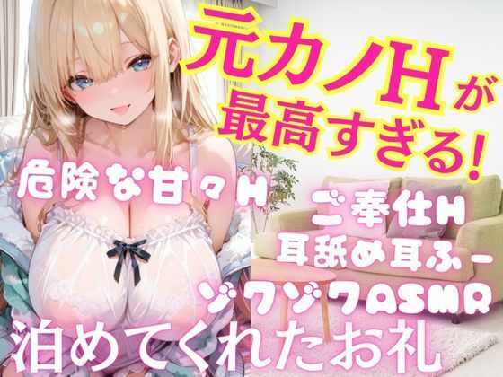 元カノとの久しぶりのHが最高すぎた！泊めてくれたお礼に危険な甘々Hへ  ご奉仕射精しまくりH 耳舐め耳ふーゾクゾクASMR(takottoAI) [d_698953]