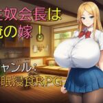 性奴会長は俺の嫁！(ギンユウシジン) [d_698957]