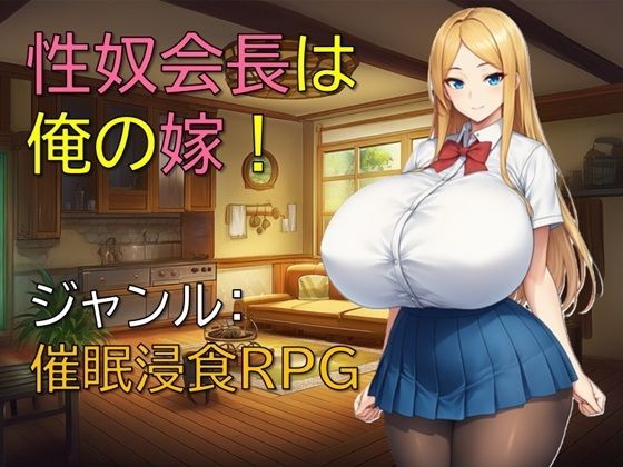 性奴会長は俺の嫁！(ギンユウシジン) [d_698957]