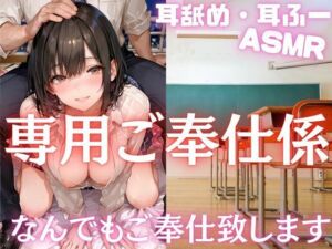 専用ご奉仕係  今日もあなたの言いなりに…ご奉仕致します  極上時ふぇらとああアマH(takottoAI) [d_698975]